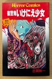 古賀新一 「復讐鬼 いけにえ少女」　初版　HORROR COMICS　ホラーコミックス