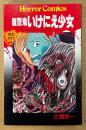 古賀新一 「復讐鬼 いけにえ少女」　初版　HORROR COMICS　ホラーコミックス