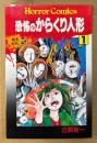 古賀新一 「恐怖のからくり人形 第1巻」　初版　HORROR COMICS　ホラーコミックス