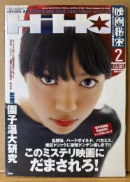 映画秘宝 HIHO 2012年2月 通巻148号　このミステリ映画にだまされろ！・監督 園子温大研究 他　邦画/洋画 映画情報