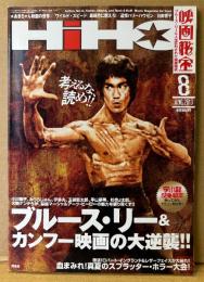 映画秘宝 HIHO 2013年8月 通巻166号　ブルース・リー＆カンフー映画の大逆襲！！・血まみれ！真夏のスプラッターホラー大会 他　邦画/洋画 映画情報