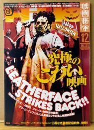 映画秘宝 HIHO 2015年12月 通巻195号　究極のこわい映画 他　邦画/洋画 映画情報