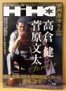 映画秘宝 HIHO 2015年2月 通巻184号　高倉健 菅原文太 昭和最後の2大娯楽映画スターに愛をこめて 他　邦画/洋画 映画情報