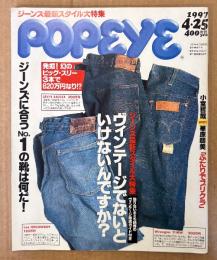 POPEYE ポパイ 1997年4月25日 No.516　ジーンズ最新スタイル大特集 ヴィンテージでないといけないんですか？ 他　
