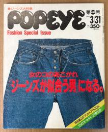 POPEYE ポパイ 1993年3月31日 No.406　ジーンズ大特集 女のコのあこがれ「ジーンズが似合う男」になる。 他