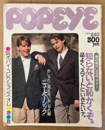 POPEYE ポパイ 1986年2月25日 No.217　男の身だしなみマナー 知らないと恥かくぞ。品よく、スマートにいきたいナ。 他