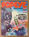 POPEYE ポパイ 1976年11月 No.2 創刊第2号　いま、地球では・・・ヨーロッパ、アメリカ、ニッポンで集めた情報がいっぱいのコラム・マガジン
