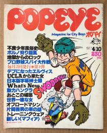 POPEYE ポパイ 1977年4月10日 No.4　不良少年風俗史・ポルノ狩り旋風・地獄からのロック・プロ野球スパイ大作戦 他