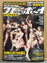 週刊プレイボーイ 2023年3月27日 第58巻No.12・13　#ババババンビ 33分DVD未開封＋ビキニ10p・菊地姫奈 ビキニ8p・米倉れいあ 7p・村山優香 ビキニ7p・松平璃子 ビキニ8p・松島かのん ビキニ7p・一ノ瀬瑠菜 ビキニ7p・ゆめぽて（川端結愛） ビキニ7p・河内裕里 ビキニ4p 他