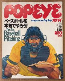 POPEYE ポパイ 1977年5月10日 No.6　ベースボールを本気でやろう！ 他