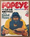 POPEYE ポパイ 1977年5月10日 No.6　ベースボールを本気でやろう！ 他