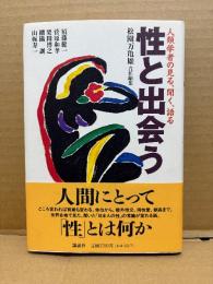 松園万亀雄 責任編集「性と出会う 人類学者の見る、聞く、語る」初版 帯付