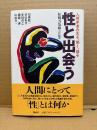 松園万亀雄 責任編集「性と出会う 人類学者の見る、聞く、語る」初版 帯付