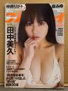 週刊プレイボーイ 2024年2月5日 第59巻No.6　中井りか 44分DVD未開封＋ビキニ8p・田中美久 ビキニ8p・岸みゆ ビキニ9p・岡部麟 ビキニ3p・佐々木ほのか ビキニ8p・北村優羽 ビキニ6p・中村歩加 ビキニ7p・本間日陽 ビキニ4p 他