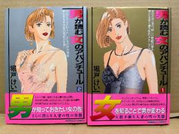 堀戸けい 全2巻セット 「男が読む女のアバンチュール 第1・2巻」2冊とも初版　EMERALD COMICS