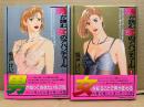 堀戸けい 全2巻セット 「男が読む女のアバンチュール 第1・2巻」2冊とも初版　EMERALD COMICS