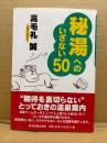 高毛礼誠 「秘湯へのいざない50」初版 帯付