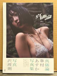 華村あすか 写真集　「真価論」　初版 帯付き 女優