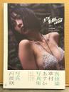 華村あすか 写真集　「真価論」　初版 帯付き 女優