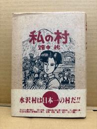畑中純 「私の村」初版 帯付