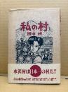 畑中純 「私の村」初版 帯付