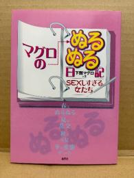 下関マグロ「マグロのぬるぬる日記 SEXしすぎる女たち」初版