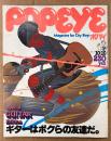POPEYE ポパイ 1977年10月10日 No.16　ギターはボクらの友達だ。 他