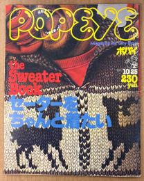 POPEYE ポパイ 1977年10月25日 No.17　セーターをちゃんと着たい 他