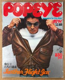 POPEYE ポパイ 1977年11月25日 No.19　飛行士たちの遺産 レザーフライトジャケット 他