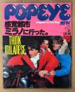 POPEYE ポパイ 1977年12月25日 No.21　感覚都市ミラノに行った。 他