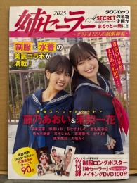 姉セーラー 2025　DVD未開封　12人制服両面ピンナップ付　藤乃あおい・未梨一花・平嶋夏海・伊織いお・ちとせよしの・星名美津紀・佐々木萌香・天木じゅん・斎藤恭代・辻りりさ・桃木兎羽・大嶋みく　アサ芸Secret シークレット タウンムック