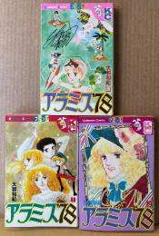 大和和紀 3冊セット 「アラミス’78 第1〜3巻」　第2・3巻の2冊初版　Kodansya Comics フレンド　KCフレンド　全4巻中3冊