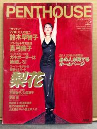PENTHOUSE JAPAN　ペントハウス ジャパン　1997年2月　鈴木早智子・真弓倫子・梨花・石野敦子・久保恵子・早川咲・田村亮子・人気風俗ギャル6人ヌード 他　　表紙 有森也実