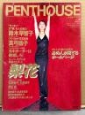 PENTHOUSE JAPAN　ペントハウス ジャパン　1997年2月　鈴木早智子・真弓倫子・梨花・石野敦子・久保恵子・早川咲・田村亮子・人気風俗ギャル6人ヌード 他　　表紙 有森也実