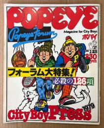 POPEYE ポパイ 1979年1月25日 No.47　フォーラム大特集！必殺の126頁 他