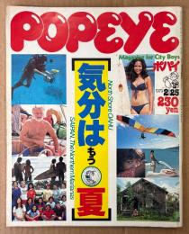 POPEYE ポパイ 1979年2月25日 No.49　気分はもう夏 他