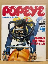 POPEYE ポパイ 1978年5月25日 No.31　南の島は冒険少年のパラダイスだ 他