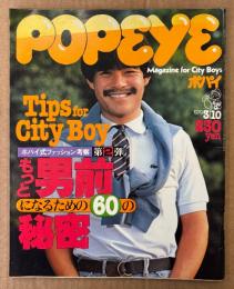 POPEYE ポパイ 1979年3月10日 No.50　Tips for City Boy ポパイ式ファッション考察第2弾 もっと男前になるための60の秘密 他
