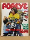POPEYE ポパイ 1978年6月25日 No.33　ポパイ流アメリカ旅行術 他