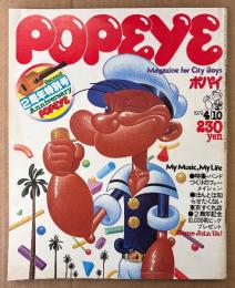 POPEYE ポパイ 1979年4月10日 No.52 2周年特別号　My Music，My Life バンドづくりのフォーメイション・ほんとは知らせたくない東京すぐれ店 他