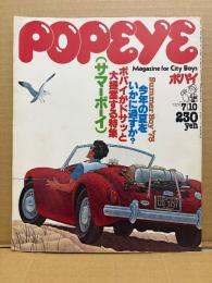 POPEYE ポパイ 1978年7月10日 No.34　今年の夏をいかに過すか？ポパイがドサッと大提案する特集 サマーボーイ 他
