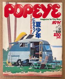POPEYE ポパイ 1979年5月25日 No.55　夏少年になろう！ the Summer Boy 他
