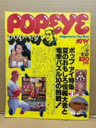 POPEYE ポパイ 1978年8月10日 No.36　pop*eye特集3 夏のおもしろ情報大会と電撃パズル10の挑戦！ 他