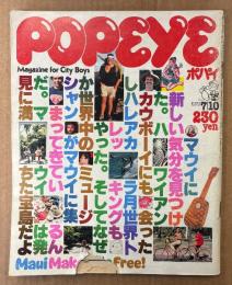 POPEYE ポパイ 1979年7月10日 No.58　マウイで新しい気分みつけた！ 他