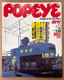 POPEYE ポパイ 1979年7月25日 No.59　RadioStation ぼくたちの放送局 他