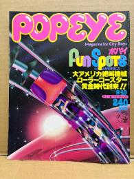 POPEYE ポパイ 1978年9月10日 No.38　Fun Spots of AMERICA 大アメリカ絶叫機械ローラーコースター黄金時代到来！！ 他　カラー増ページ