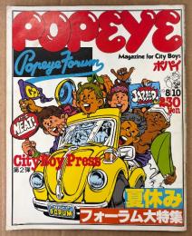 POPEYE ポパイ 1979年8月10日 No.60　CityBoyPress 第2弾 夏休みフォーラム大特集 他