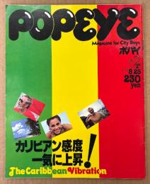 POPEYE ポパイ 1979年8月25日 No.61　カリビアン感度一気に上昇！ 他