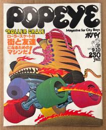 POPEYE ポパイ 1979年9月10日 No.62　ローラースケートは街と友達になるためのマシンだ！ 他