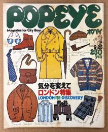 POPEYE ポパイ 1979年9月25日 No.63　気分を変えてロンドン特集 LONDON RE-DISCOVERY 他